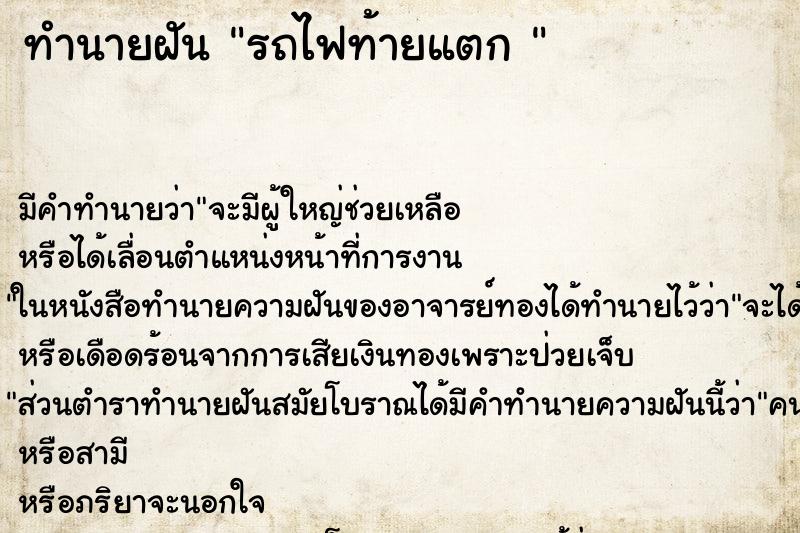 ทำนายฝันทำนายฝันรถไฟท้ายแตก